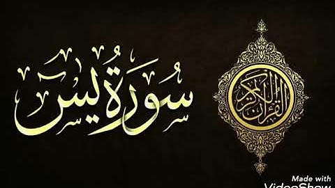 سورة يس كاملة - القارئ أحمد العبيد  .. للتحميل الصوتي في صندوق الوصف