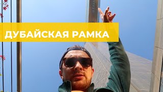 Смотровая площадка Dubai Frame (Дубайская Рамка) - цена, мой отзыв после подъема