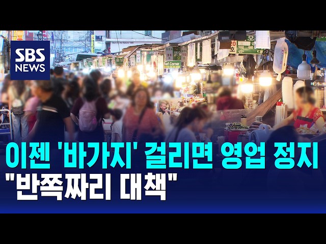 이젠 '바가지' 걸리면 영업 정지.."반쪽짜리 대책" / SBS 모닝와이드 2부