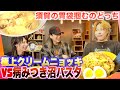 [043] 兄弟喧嘩完全決着!!爆笑パスタ対決【敗者は謝罪】