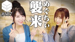 【ゲスト】櫻川めぐ×相羽あいな～なれそめからRoseliaのことまで語りまくる～【HiBiKi StYle第687回】