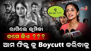 ତୁ କିଏ ବେ... ? ଆମ ଫିଲ୍ମ କୁ Boycutt କରିବାକୁ - Actress Bhoomika Dash | Operation 12/17 | Odia Mirchi