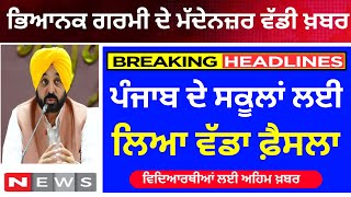 ਸਕੂਲਾਂ ਦੇ ਸਮੇਂ ਨੂੰ ਲੈ ਕੇ ਵੱਡਾ ਫ਼ੈਸਲਾ! PUNJAB SCHOOL NEWS TODAY I BIG UPDATE | PUNJAB SCHOOL NEWS