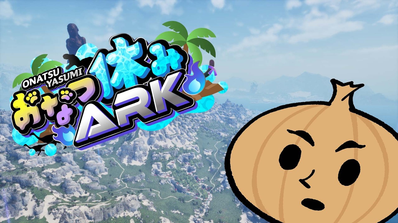 おなつ休み#4【ARK】 - YouTube