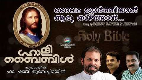 Dheivamuyarthiyal | Holy Bible | Bobby Xavier | Jeevan | Fr.Shaji Thumpechirayil