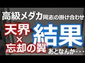 メダカの掛け合わせ忘却の天界⁉あと途中の子と例のグッド賞ｗｗｗ