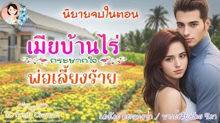 นิยายจบในตอน เมียบ้านไร่ของพ่อเลี้ยงร้าย แต่งโดย..NIDA |ND Channel |นิยายเสียง