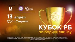 IV Открытый Кубок РБ по бодибилдингу 2019