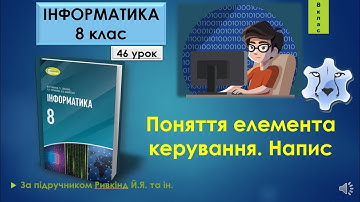 8 клас Поняття елемента керування. Напис 46 урок Lazarus