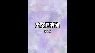 #炒鸡好看小说 #一口气看完系列 #每日推文 #宝藏小说 #文荒推荐 19分钟一口气看完.