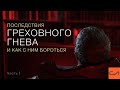 Последствия греховного гнева и как с ним бороться | Андрей Вовк | Слово Истины