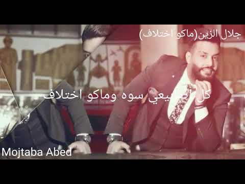 جلال الزين ماكو اختلاف جديد2017 