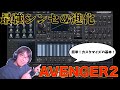 最強シンセAvenger2が登場!指一本で十分?追加プリセットと簡単カスタマイズ法を紹介。