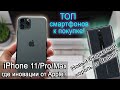 Всё о iPhone 11 / Pro / Max! Серьезный конкурент Redmi Note 8 Pro! ТОП лучших смартфонов  к покупке!