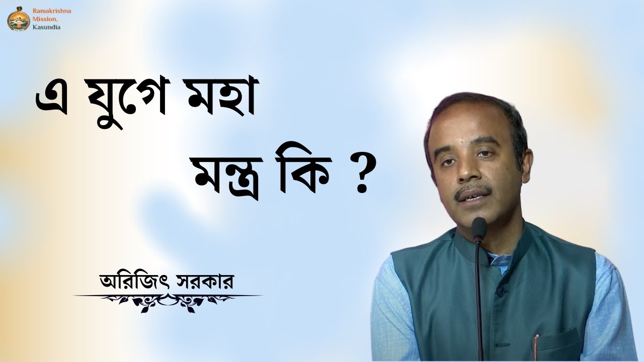 এ যুগে মহা মন্ত্র কি ?     #অরিজিৎ সরকার
