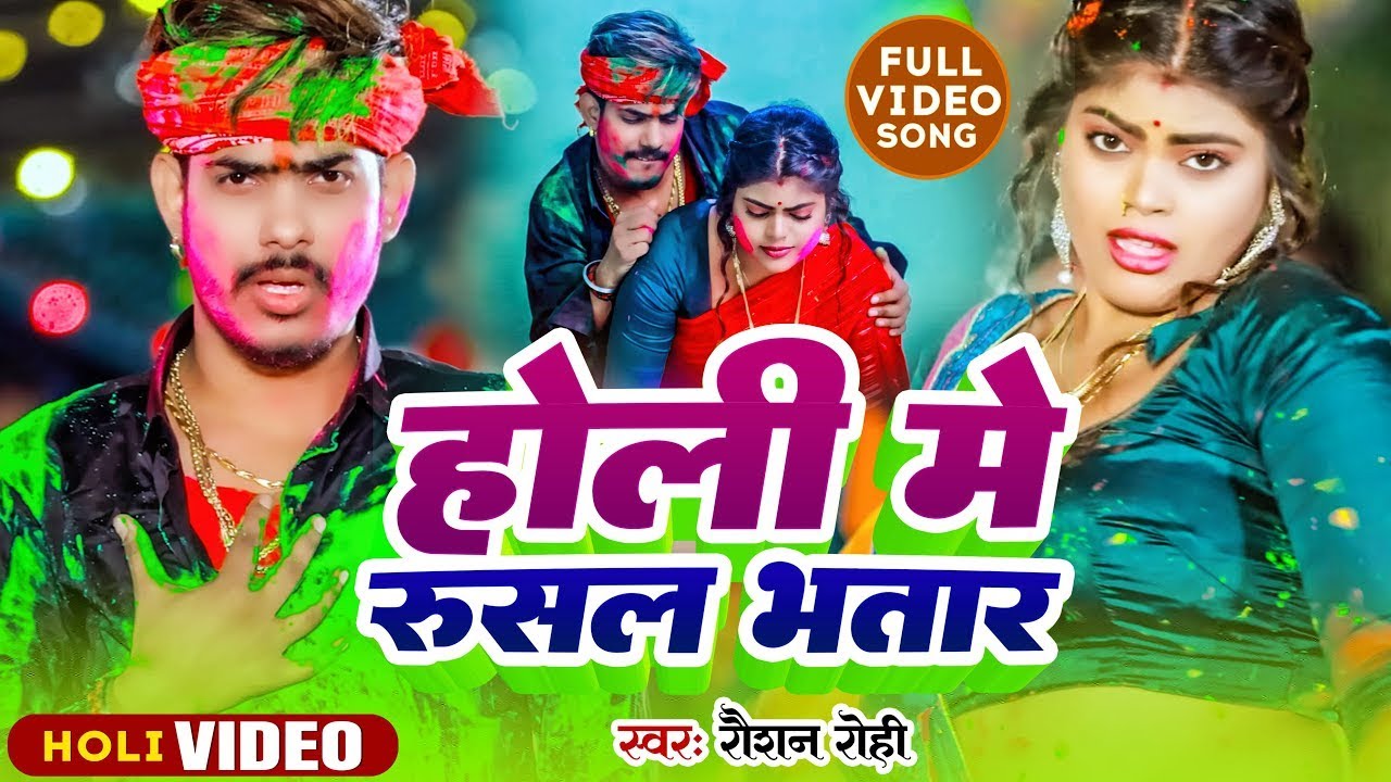 #Video | होली में रुशल भतार | #Raushan Rohi | Holi Me Rushal Bhatar | New Maghi Video Song 2025