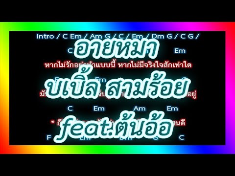 🎸คอร์ดเพลง🎸 อายหมา - บเบิ้ล สามร้อย feat.ต้นอ้อ