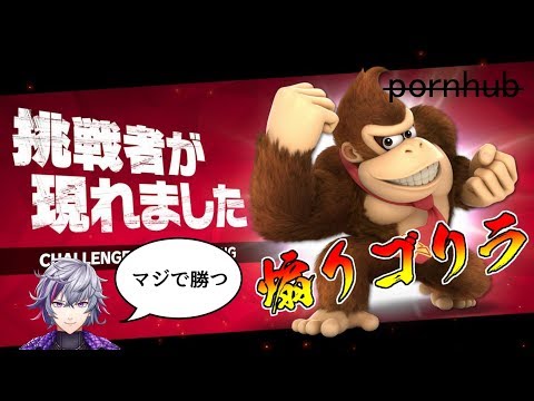 にじさんじ切り抜き 煽りドンキーの神プレイに発狂する不破湊 不破湊 スマブラsp にじさんじtool