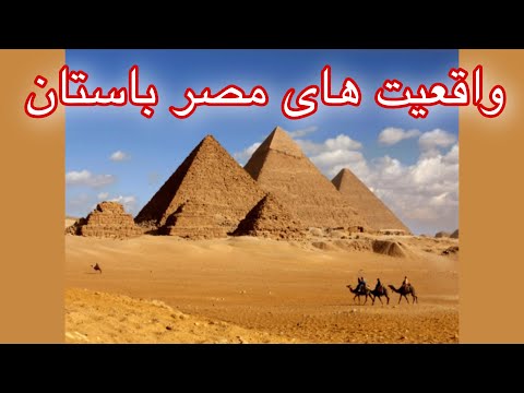 مصر باستان