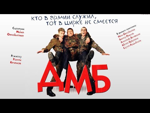 По местам съемок фильма "ДМБ"