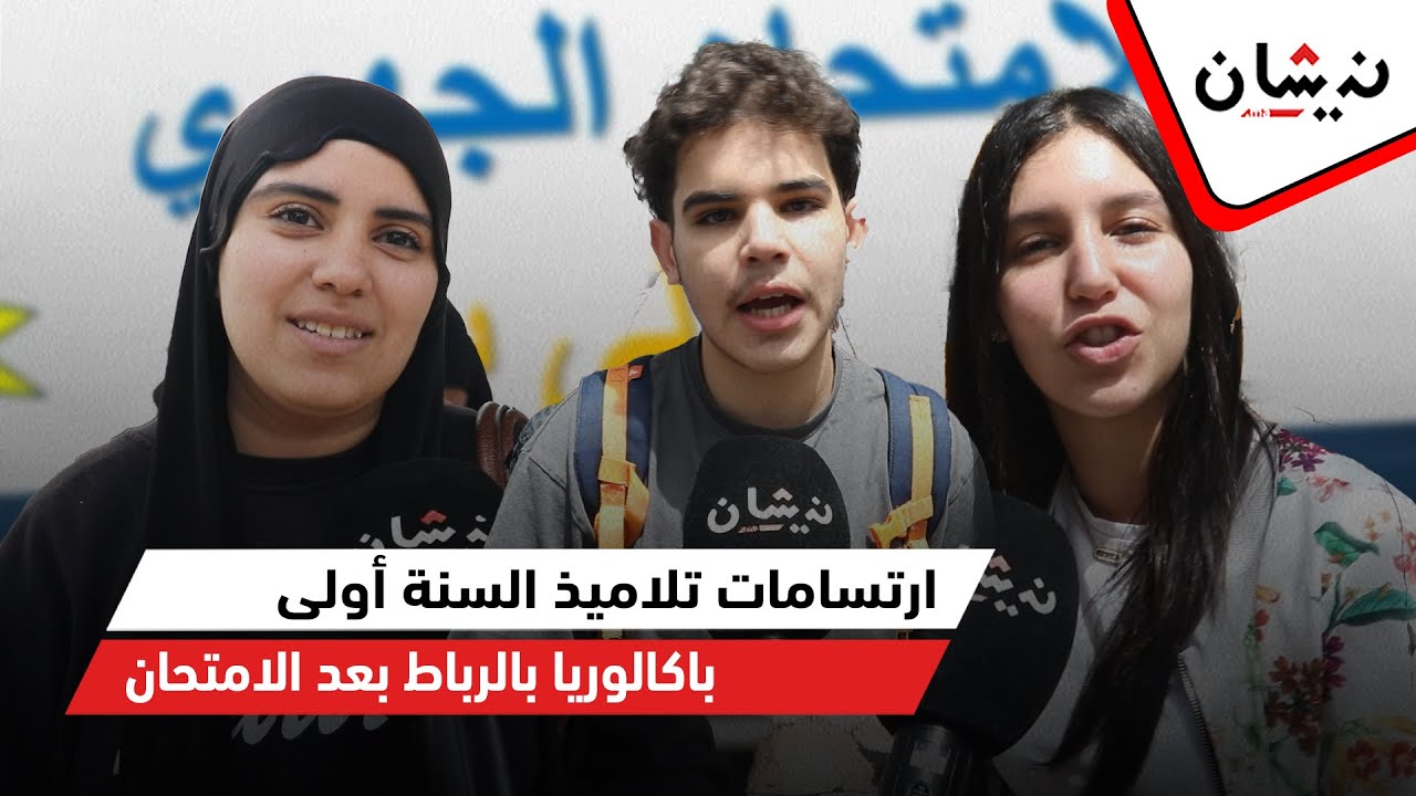 ارتسامات تلاميذ السنة أولى باكالوريا بالرباط بعد الامتحان