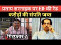 BIG NEWS : Pratap sarnaik might be arrested by ED | nawab Malik | the lokmanch