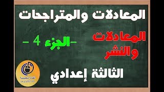 المعادلات والنشر- المعادلات والمتراجحات للسنة الثالثة اعدادي- الجزء 4- (Oualid El)