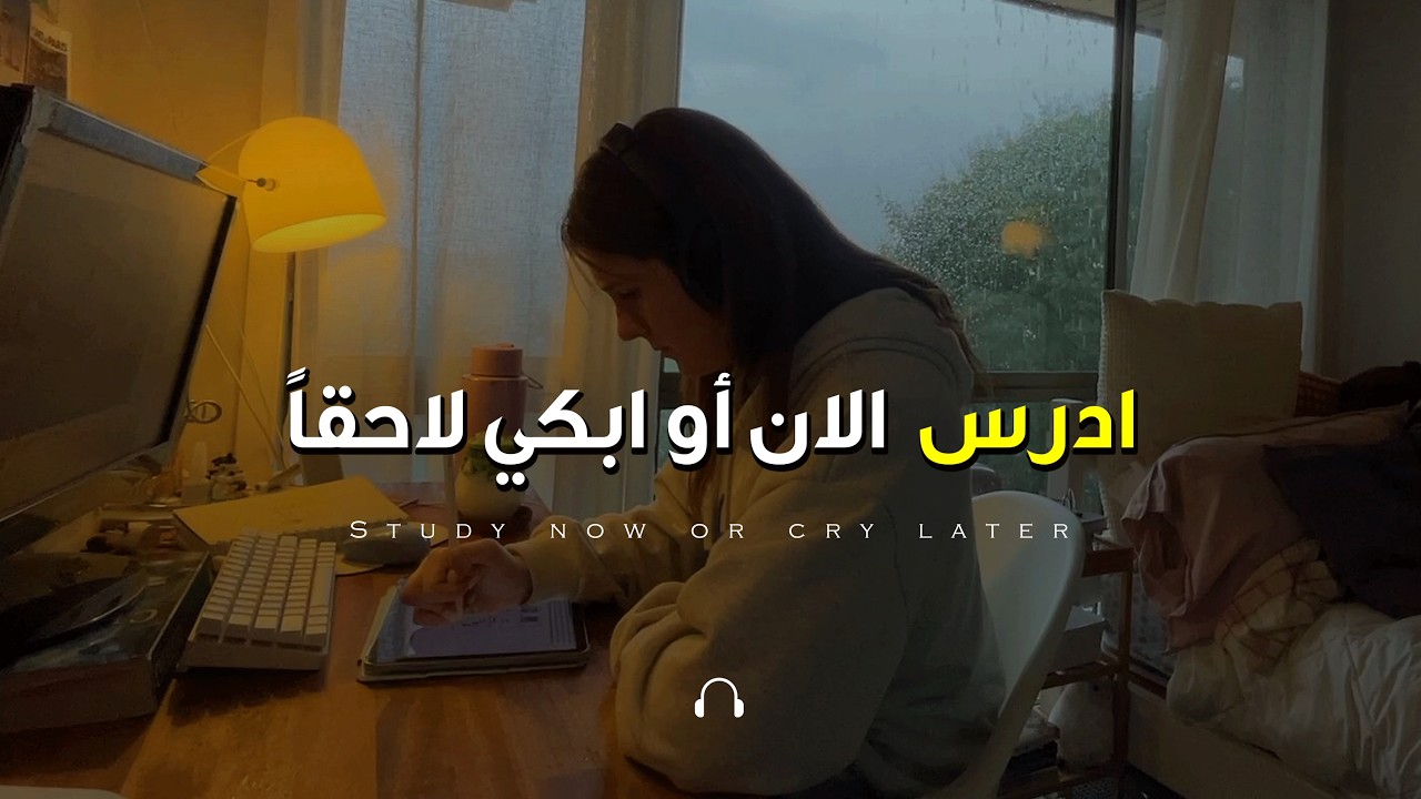 ⁣ادرس الان أو ابكي لاحقاً من الندم! (أقوي فيديو تحفيزي سيجعلك تعمل علي حلمك) مترجم
