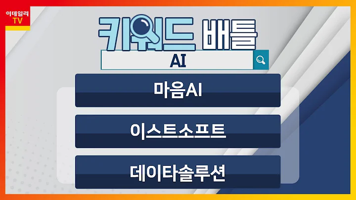 마음AI(377480), 이스트소프트(047560), 데이타솔루션(263800)... AI_키워드 배틀 (20230829)