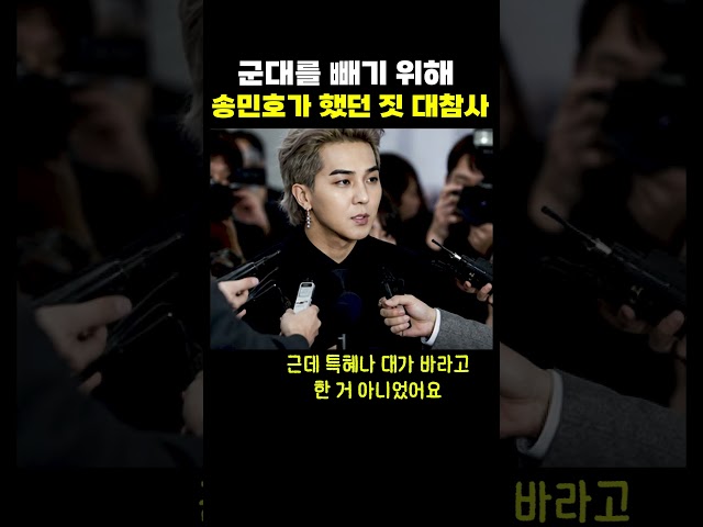 군대를 빼기 위해 송민호가 했던 것 대참사