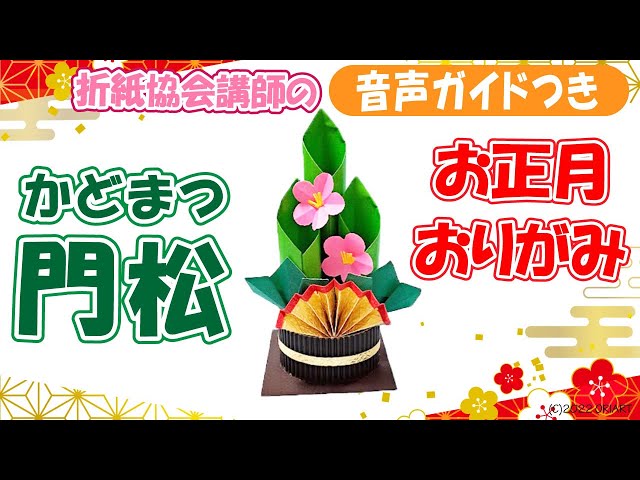 折り紙で立体門松 簡単な折り方NEW!