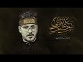 ياليوث الوغى ميرزا سجاد العلياوي ياليوث الوغى ميرزا سجاد العلياوي