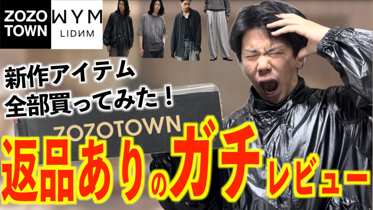 【WYM】24awの新作アイテム全部買ってみたら、、、168cmの元アパレル店員が忖度なしのガチレビュー！