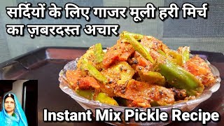 mooli gajar mirch ka achar pickle recipe सर्दियों के लिये गाजर मूली हरि मिर्च का ज़बरदस्त अचार