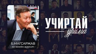 'УЧИРТАЙ УРИЛГА' нэвтрүүлэг  УГЗ, Хөгжмийн зохиолч Б.Магсаржав