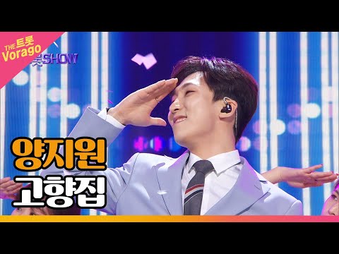 양지원 고향집 THE 트롯SHOW 230327 