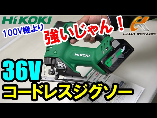 HIKOKI ハイコーキ 36Vコードレスジグソ