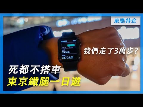 死都不搭車的東京鐵腿一日遊