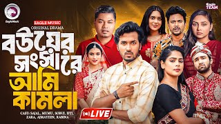 বউয়ের সংসারে আমি কামলা | BOUER SHONGSARE AMI KAMLA | BANGLA NATOK LIVE | EAGLE TEAM LIVE | LIVE 2025