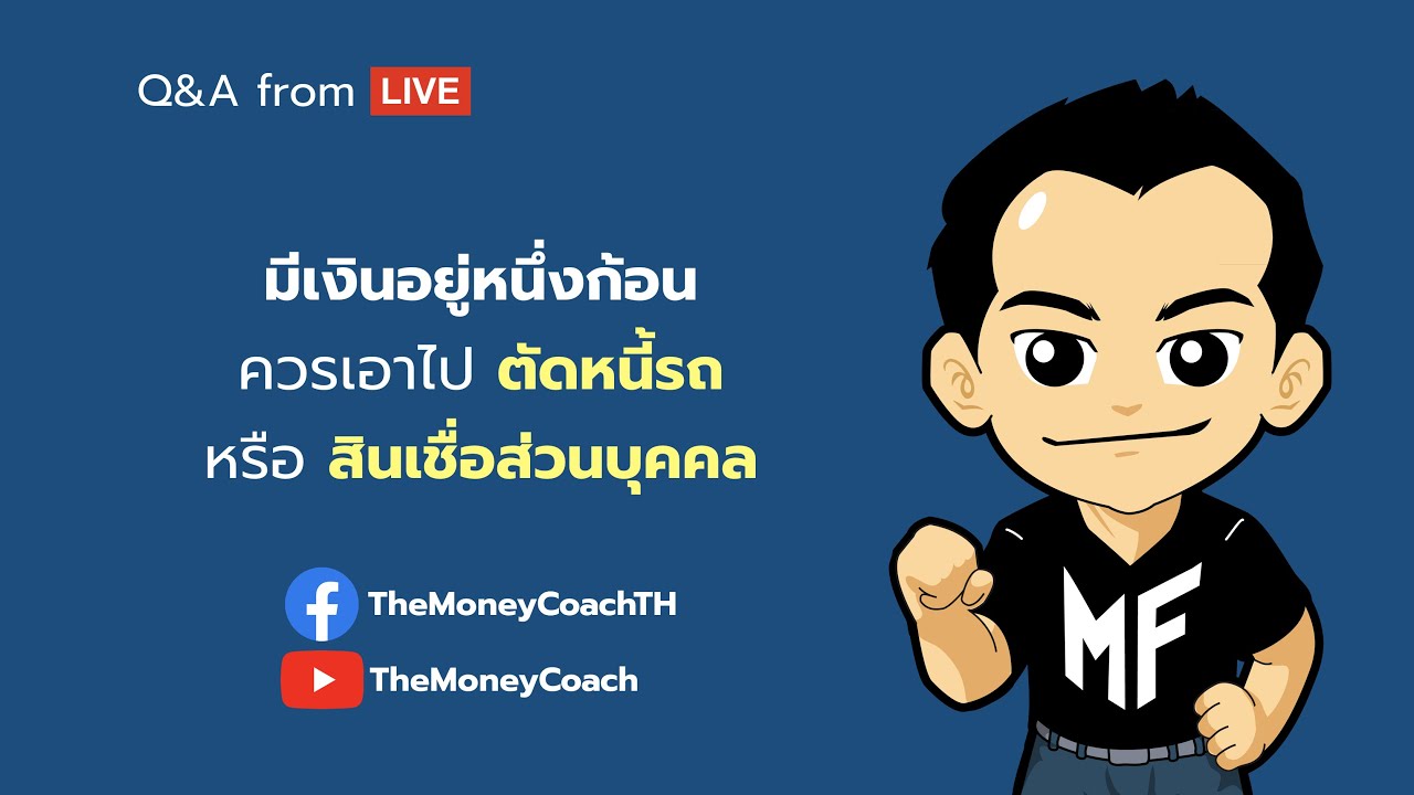 มันนี เอเวอรีเดย์ EP8: มีเงินก้อน ตัดหนี้รถ หรือสินเชื่อบุคคลก่อนดีกว่า??