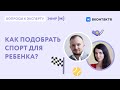 Как подобрать спорт для ребенка – [Вопросы к эксперту c Валерией Шевелевой]