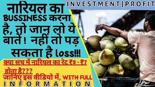 नारियल का बिजनेस कैसे करें|how to start coconut bussiness in hindi|nariyal ka bussiness|BEST FOR YOU