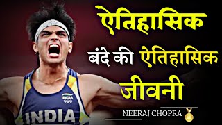 Neeraj Chopra Won First Gold Medal | Tokyo Olympics | Javelin Throw | Biography in Hindi 2021🔥🔥