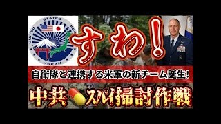 キターーー【wktk過ぎるぜ！中共スパイ掃討作戦チーム発足！】すわ！在日米軍に自衛隊と連携する新チーム発足！