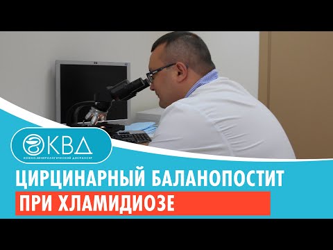 Цирцинарный баланопостит при хламидиозе. Клинический случай №116