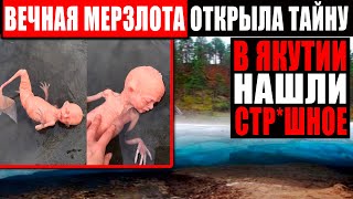 НЛО СТРАННОЕ СУЩЕСТВО ВО ЛЬДАХ ЯКУТИИ НАХОДКА ПОТРЯСЛА НАУЧНЫЙ МИР 12032021 ДОКУМЕНТАЛЬНЫЙ ФИЛЬМ HD