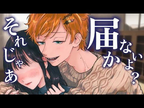 【女性向け】身長差カップルのキスは背伸びでギリギリ？【シチュエーションボイス,ASMR,みたらしうにに】