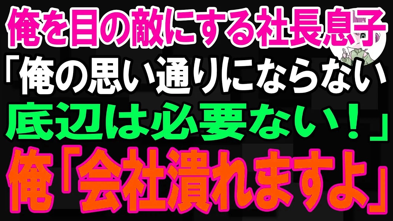 【スカッと】俺を目の敵にする社長息子「俺の思い通りにならない底辺は必要ない！」俺「会社潰れますよ」【朗読】【修羅場】