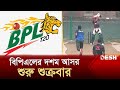       bangladesh premier league  bpl 2024  news  desh tv