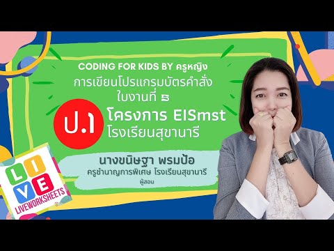 Coding ป.1 ใบงานที่ 5 การเขียนโปรแกรมบัตรคำสั่ง